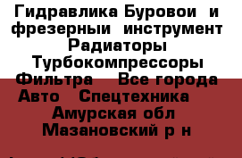 Гидравлика,Буровой и фрезерный инструмент,Радиаторы,Турбокомпрессоры,Фильтра. - Все города Авто » Спецтехника   . Амурская обл.,Мазановский р-н